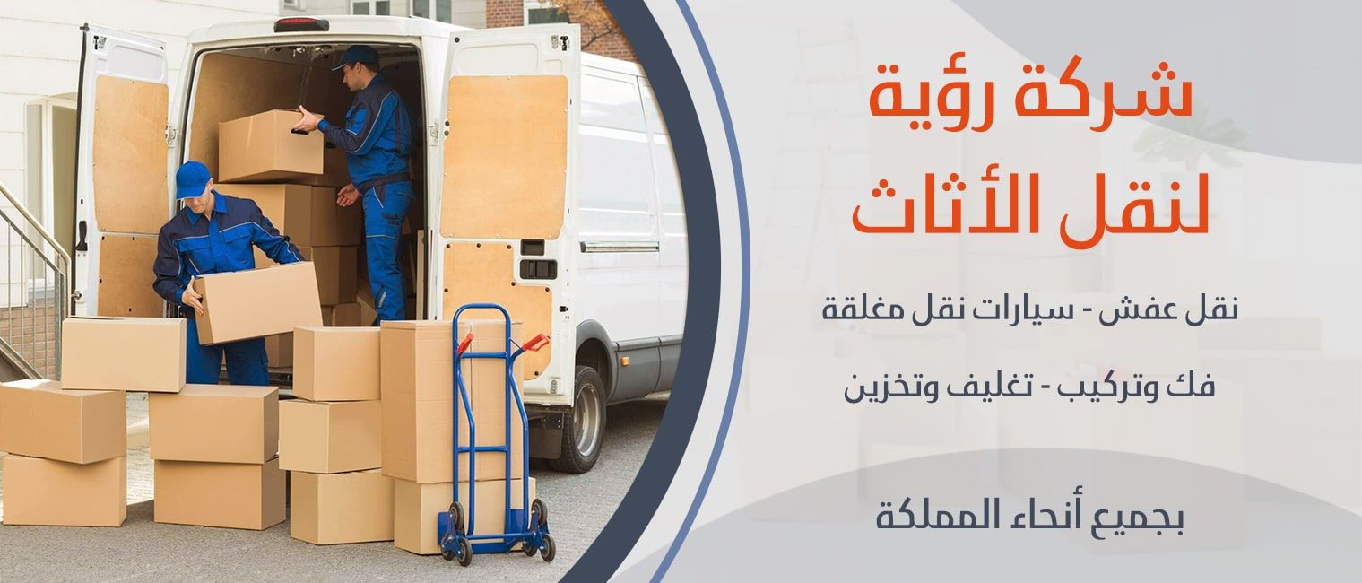 شركة رؤية لنقل الاثاث